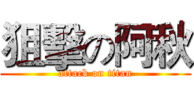 狙擊の阿秋 (attack on titan)