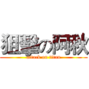 狙擊の阿秋 (attack on titan)