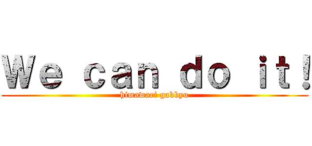 Ｗｅ ｃａｎ ｄｏ ｉｔ！ (himawari gakkyu)