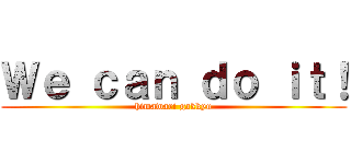 Ｗｅ ｃａｎ ｄｏ ｉｔ！ (himawari gakkyu)