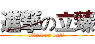 進撃の立臻 (attack on boss)