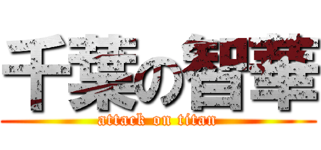 千葉の智華 (attack on titan)