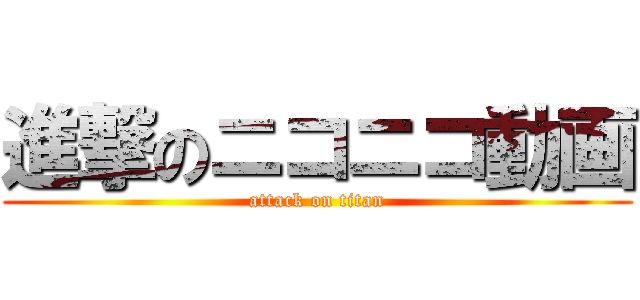 進撃のニコニコ動画 (attack on titan)