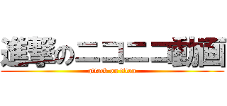 進撃のニコニコ動画 (attack on titan)