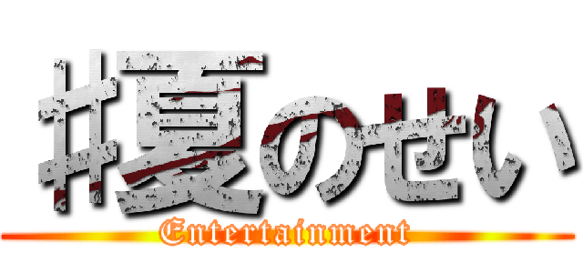 ♯夏のせい (Entertainment)