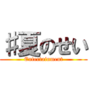 ♯夏のせい (Entertainment)