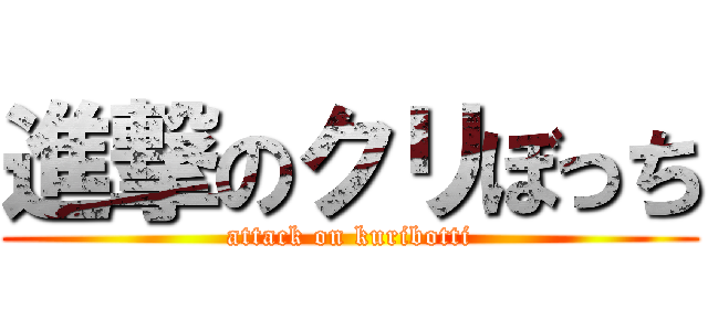 進撃のクリぼっち (attack on kuribotti)