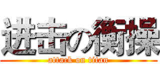 进击の衡操 (attack on titan)