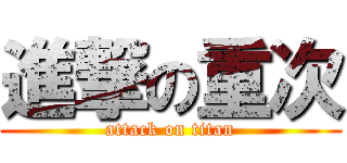 進撃の重次 (attack on titan)