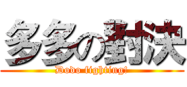 多多の對決 (Dodo fighting!)