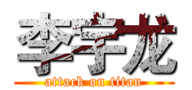 李宇龙 (attack on titan)