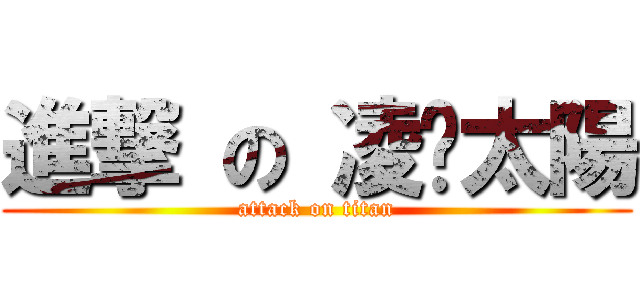 進撃 の 凌♥太陽 (attack on titan)