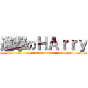 進撃のＨＡｒｒｙ (attack on titan)