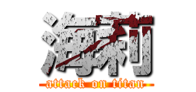 海莉 (attack on titan)