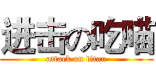 进击の吃喵 (attack on titan)