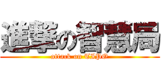 進撃の智慧局 (attack on TIPO)