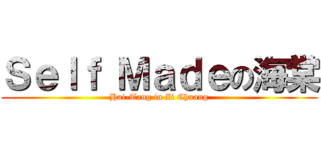 Ｓｅｌｆ Ｍａｄｅの海棠 (Hai-Tang in Zi Chuang)