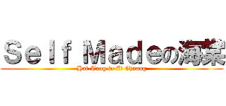 Ｓｅｌｆ Ｍａｄｅの海棠 (Hai-Tang in Zi Chuang)