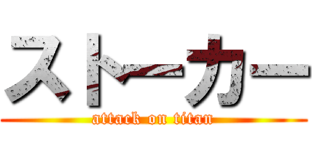 ストーカー (attack on titan)