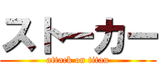 ストーカー (attack on titan)