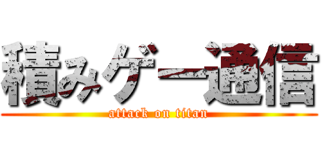 積みゲー通信 (attack on titan)
