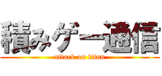 積みゲー通信 (attack on titan)