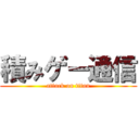 積みゲー通信 (attack on titan)