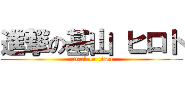 進撃の基山 ヒロト (attack on titan)