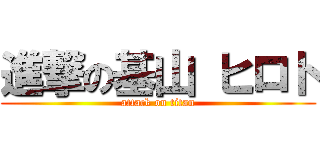 進撃の基山 ヒロト (attack on titan)