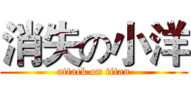 消失の小洋 (attack on titan)