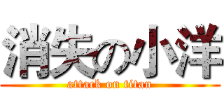 消失の小洋 (attack on titan)