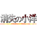 消失の小洋 (attack on titan)