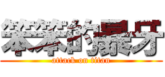 笨笨的暴牙 (attack on titan)