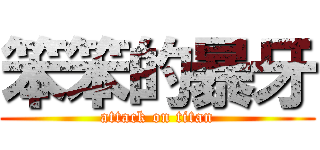 笨笨的暴牙 (attack on titan)
