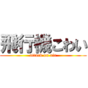 飛行機こわい (attack on air)