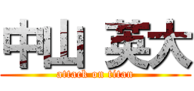 中山 英大 (attack on titan)