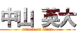 中山 英大 (attack on titan)