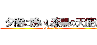  夕闇に誘いし漆黒の天使達 (attack on titan)
