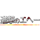 進撃のエヘー (attack on えへー)