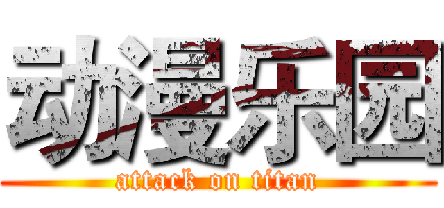 动漫乐园 (attack on titan)