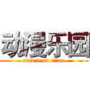 动漫乐园 (attack on titan)