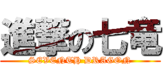 進撃の七竜 (SEVENTH DRAGON)