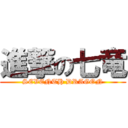 進撃の七竜 (SEVENTH DRAGON)