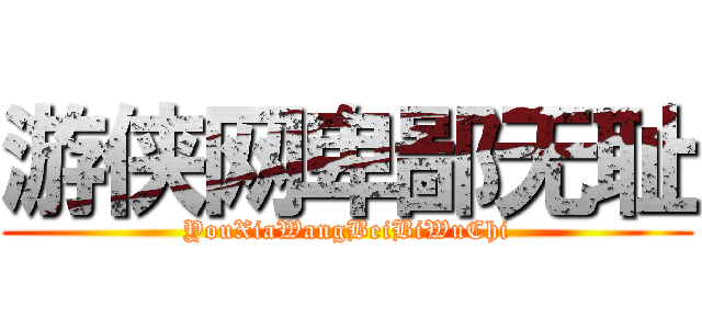 游侠网卑鄙无耻 (YouXiaWangBeiBiWuChi)