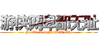 游侠网卑鄙无耻 (YouXiaWangBeiBiWuChi)