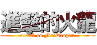 進擊的火龍 (attack on FireDragon)