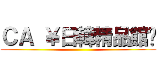 ＣＡ ￥日韓精品館♥ ()