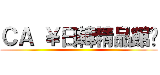 ＣＡ ￥日韓精品館♥ ()