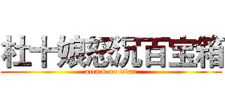 杜十娘怒沉百宝箱 (attack on titan)