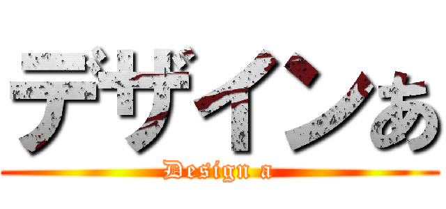 デザインあ (Design a)
